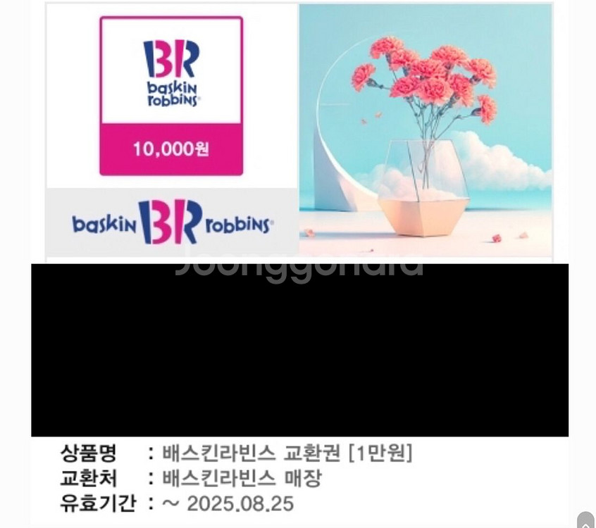 배스킨라빈스 1만원--0