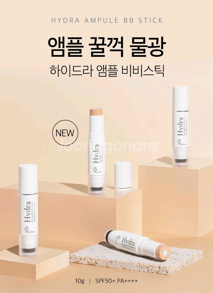 나인위시스 하이드라 앰플 비비크림 비비스틱--1