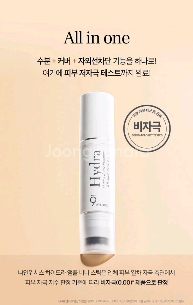 나인위시스 하이드라 앰플 비비크림 비비스틱--2