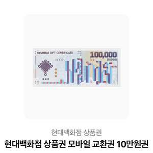 현대백화점 상품권 10만