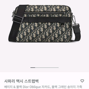 디올 사파리 맥시 메신저 백 싸게 팝니다