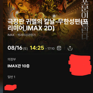 귀멸의칼날 아이맥스 프리미어 특별상영 사전관람티켓양도