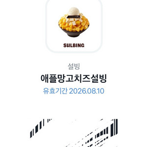 설빙 애플망고 치즈빙수 기프티콘