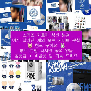 창빈 공굿 덤 ) 스트레이키즈 스키즈 KARMA 카르마