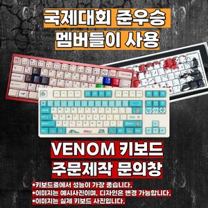 발로란트 성능 1위 키보드, 베놈60HE 맞춤주문제작