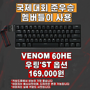 발로란트 성능 1위 키보드, 베놈60HE 플라스틱