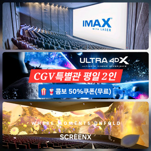 CGV 특별관 2인(아이맥스/4DX/SCREENX)평일