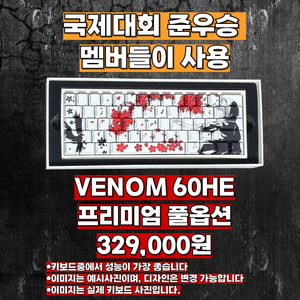 발로란트 성능1위 키보드, 베놈60HE 프리미엄 풀옵션