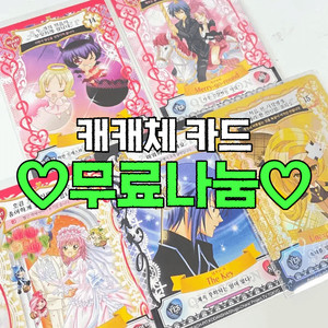 [무료나눔]️ 캐릭캐릭체인지 애뮬릿 플로우 카드...