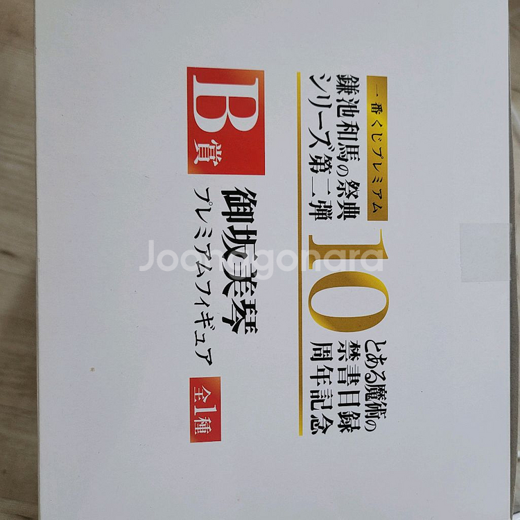 어마금 10주년 미사카 미코토 제일복권 피규어--1