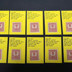 일본 1935년 미사용 고액 5엔 인지세 우표 10장