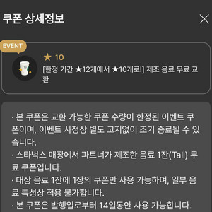 스타벅스 별 12개 쿠폰 무료음료 쿠폰