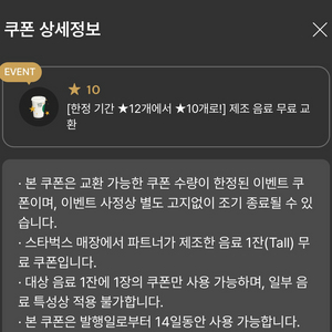 스타벅스 별 12개 쿠폰 무료음료 쿠폰