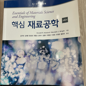 핵심 재료공학 제4판