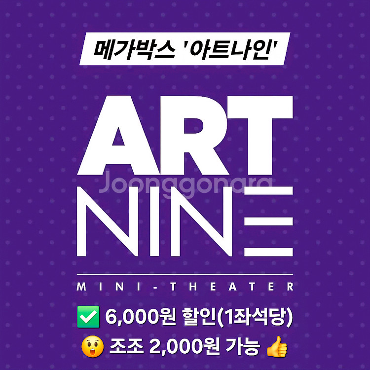 메가박스 아트나인 1인 2인 예매(조조 초특가 2천원)--0