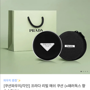 프라다 리빌 메쉬쿠션