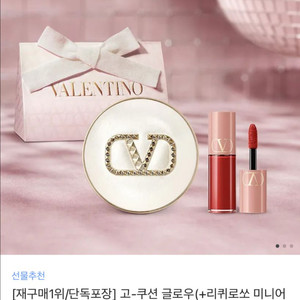 발렌티노 고쿠션 글로우