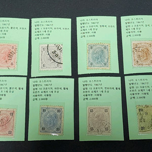 오스트리아 1867년 클래식 사용제 우표 8장 일괄클