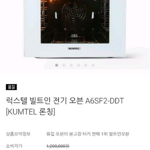 KUMTEL 럭스텔 빌트인 오븐 새상품