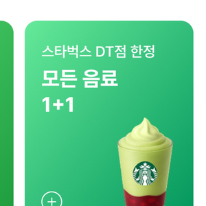 스타벅스 DT점 1+1 쿠폰