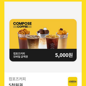 컴포즈 5천원권