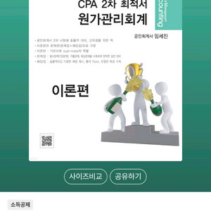 임세진 원가관리회계 CPA 2차 연습서 11판