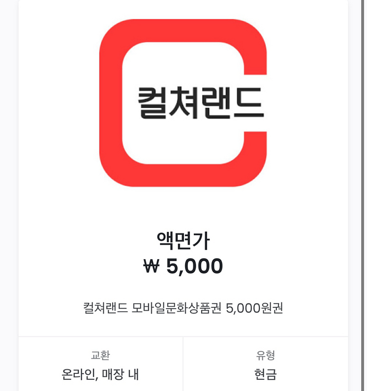 컬쳐랜드 문화상품권 5000원--0