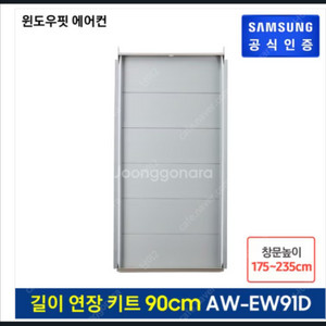 삼성 윈도우핏 21년형 연장키트 (90cm) 삽니다