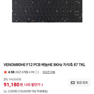 VENOM80HE PCB 베놈HE 8KHz 자석+흡음제
