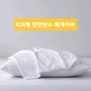 지퍼형 방수 베개솜 보호커버2p(새상품)