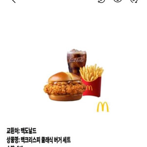 맥도날드 맥크리스피클래식버거 세트