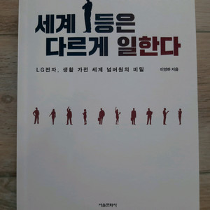 세계 1등은 다르게 일한다