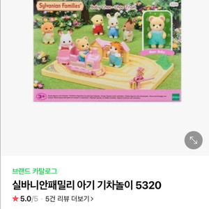 실바니안 기차놀이 5320