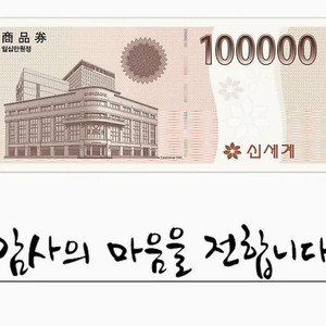 신세계모바일상품권 10만원권4장 판매합니다 95프로