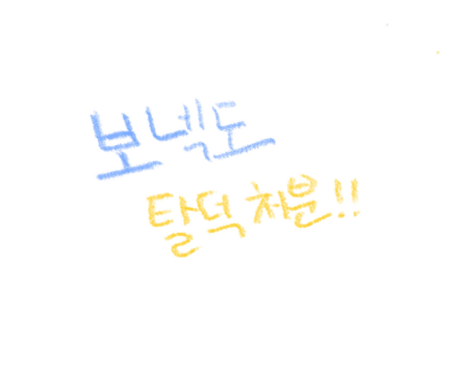 보이넥스트도어 탈덕 처분--0