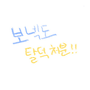 보이넥스트도어 탈덕 처분