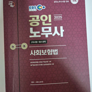 시대에듀 2025 공인노무사 1차 사회보험법 팝니다.