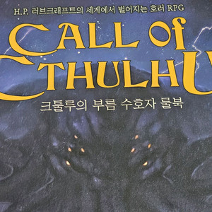 TRPG COC 크툴루의 부름 수호자 룰북