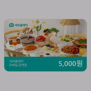 샤브올데이 모바일금액권 5,000원권