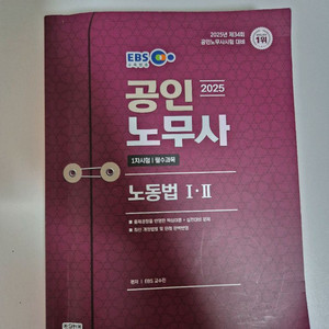 2025 시대에듀 공인노무사 1차 노동법1,2 팝니다.