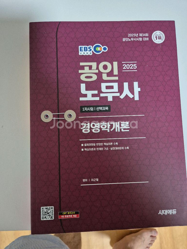 2025 시대에듀 공인노무사 1차 경영학 개론 팝니다.--0