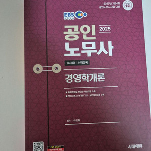 2025 시대에듀 공인노무사 1차 경영학 개론 팝니다.