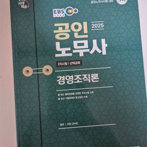 2025 시대에듀 공인노무사 2차 경영조직론 팝니딘.