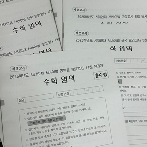 2025 시대인재 수학 서바이벌 모의고사