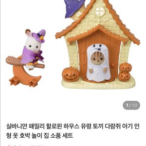 실바니안 할로윈 장난감