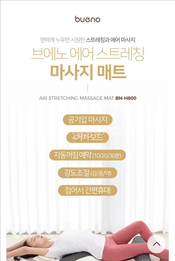 브에노 에어스트레칭 마사지매트 BN-H900 목 어깨--1