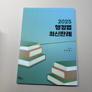 정선균 2025 행정법 최신판례 재단본