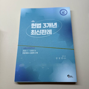 강성민 2025 헌법 3년 최신판례 9판+핸드북