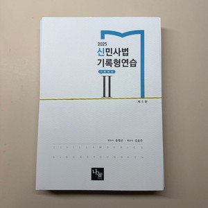 송영곤 2025 신민사법 기록형연습2 제5판 재단본