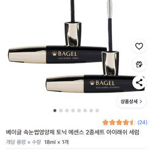 베이글 속눈썹 영양제 토닉 에센스 2종세트 아이래쉬 새